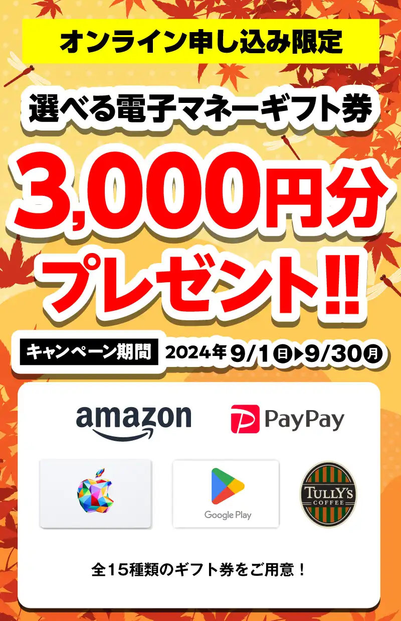 【オンライン申込限定】選べる電子マネーギフト券3,000円分プレゼント！！キャンペーン期間：2024年9/1～9/30