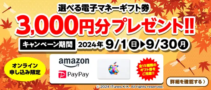 【オンライン申込限定】選べる電子マネーギフト券3,000円分プレゼント！！キャンペーン期間：2024年9/1～9/30