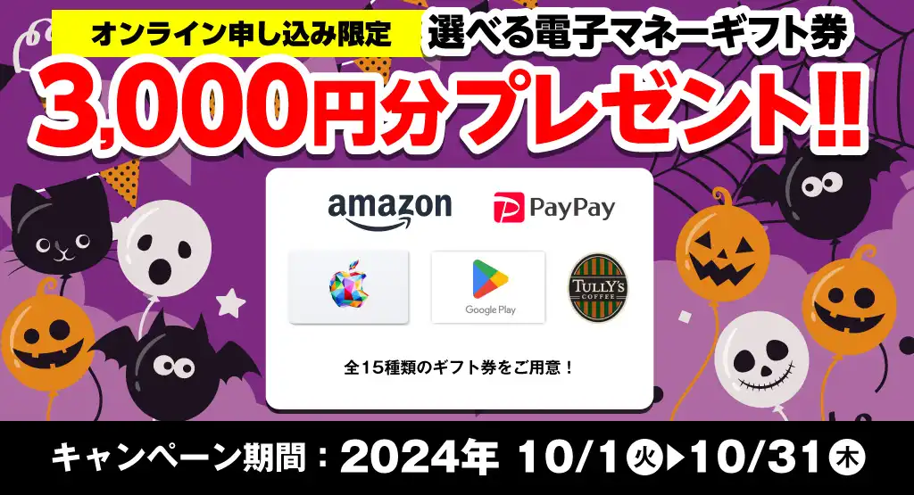 【オンライン申込限定】選べる電子マネーギフト券3,000円分プレゼント！！キャンペーン期間：2024年10/1～10/31