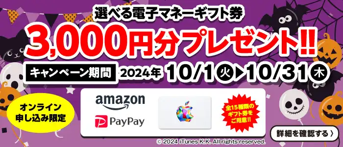 【オンライン申込限定】選べる電子マネーギフト券3,000円分プレゼント！！キャンペーン期間：2024年10/1～10/31