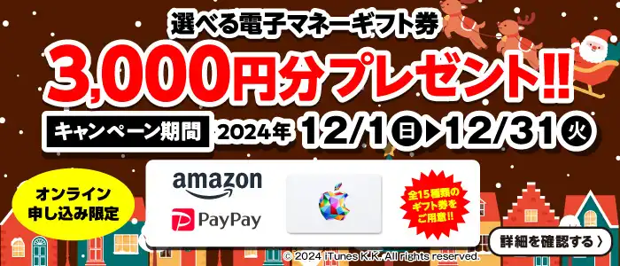 【オンライン申込限定】選べる電子マネーギフト券3,000円分プレゼント！！キャンペーン期間：2024年12/1～12/31