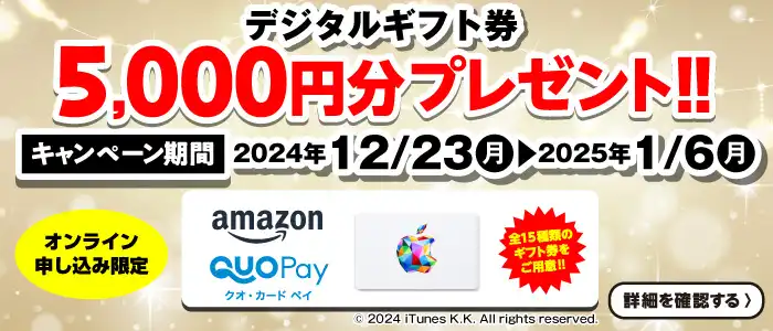 【オンライン申込限定】デジタルギフト券5,000円分プレゼント！！キャンペーン期間：2024年12/23～2025年1/6