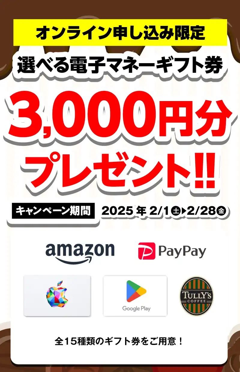 【オンライン申込限定】デジタルギフト券3,000円分プレゼント！！キャンペーン期間：2025年2/1～2/28