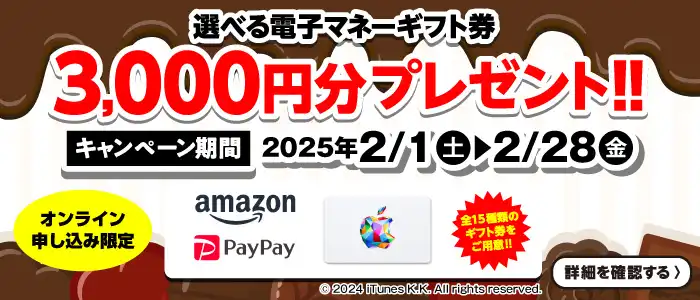 【オンライン申込限定】デジタルギフト券3,000円分プレゼント！！キャンペーン期間：2025年2/1～2/28