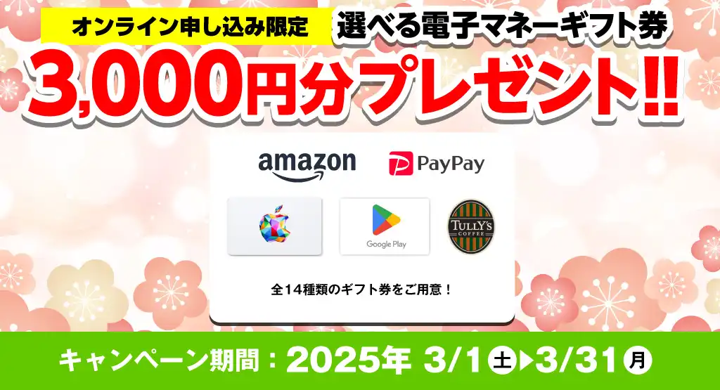 【オンライン申込限定】デジタルギフト券3,000円分プレゼント！！キャンペーン期間：2025年3/1～3/31