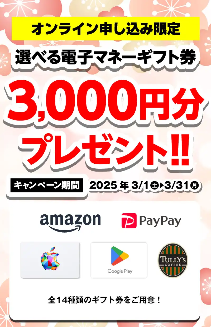 【オンライン申込限定】デジタルギフト券3,000円分プレゼント！！キャンペーン期間：2025年3/1～3/31