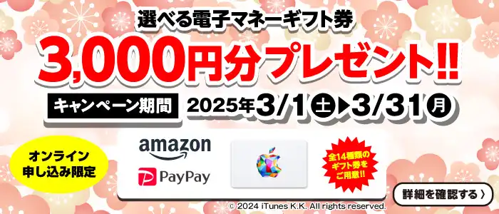 【オンライン申込限定】デジタルギフト券3,000円分プレゼント！！キャンペーン期間：2025年3/1～3/31