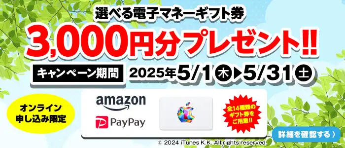 【オンライン申込限定】デジタルギフト券3,000円分プレゼント！！キャンペーン期間：2025年5/1～5/31