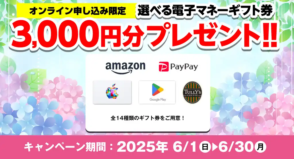 【オンライン申込限定】デジタルギフト券3,000円分プレゼント！！キャンペーン期間：2025年6/1～6/30