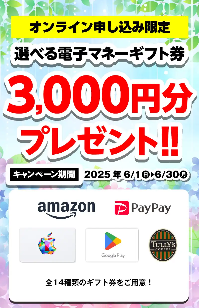 【オンライン申込限定】デジタルギフト券3,000円分プレゼント！！キャンペーン期間：2025年6/1～6/30