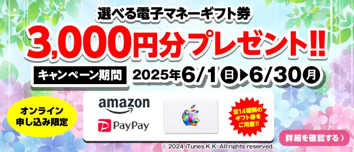 【オンライン申込限定】デジタルギフト券3,000円分プレゼント！！キャンペーン期間：2025年6/1～6/30