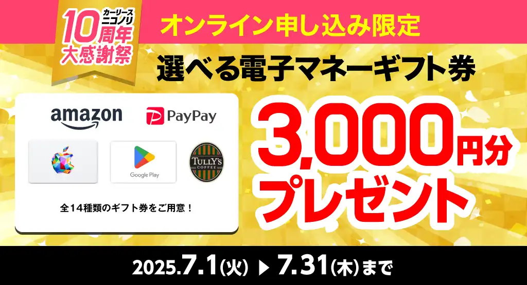 ニコノリ10周年大感謝祭！選べる電子マネーギフト券3,000円分プレゼント（2025年7/1～7/31まで）