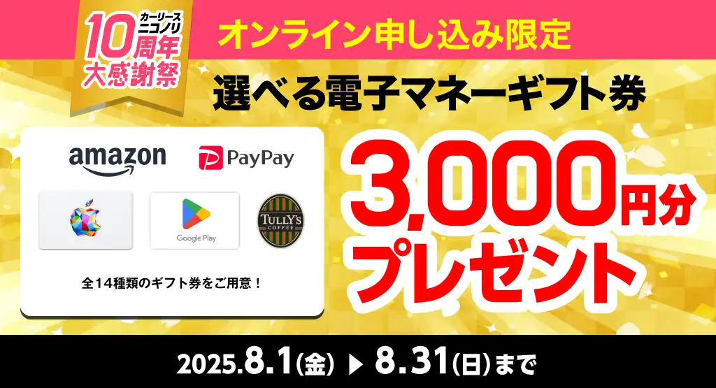 カーリースニコノリ10周年大感謝祭 選べる電子マネーギフト券3,000円分プレゼント（2025年8/1～8/31まで）