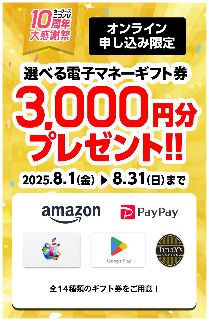 カーリースニコノリ10周年大感謝祭 選べる電子マネーギフト券3,000円分プレゼント（2025年8/1～8/31まで）