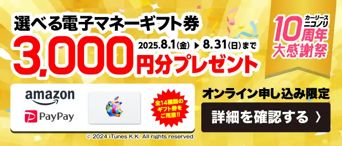 カーリースニコノリ10周年大感謝祭 選べる電子マネーギフト券3,000円分プレゼント（2025年8/1～8/31まで）