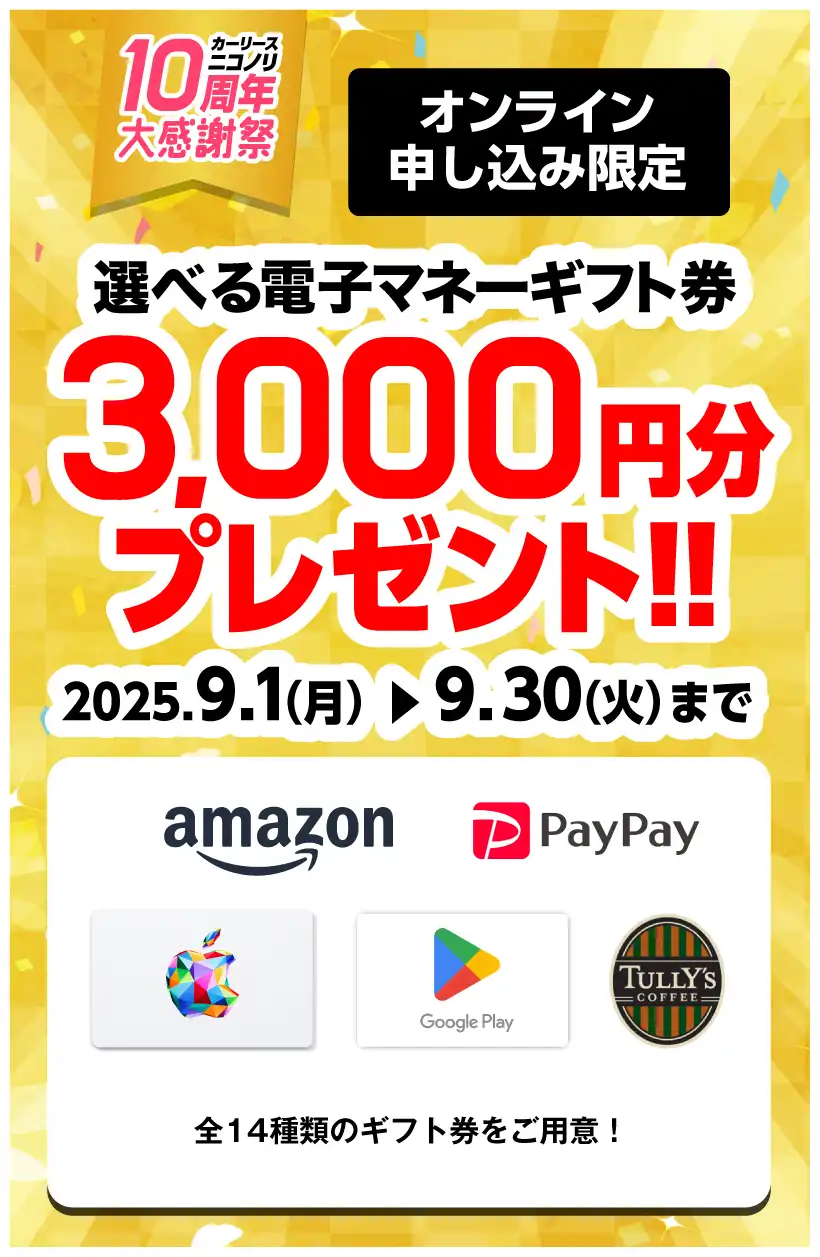 カーリースニコノリ10周年大感謝祭 選べる電子マネーギフト券3,000円分プレゼント（2025年9/1～9/30まで）