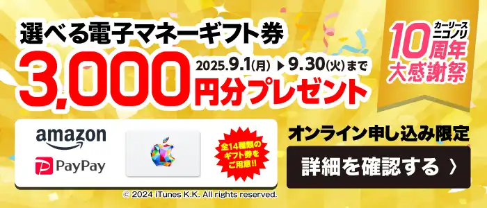 カーリースニコノリ10周年大感謝祭 選べる電子マネーギフト券3,000円分プレゼント（2025年9/1～9/30まで）