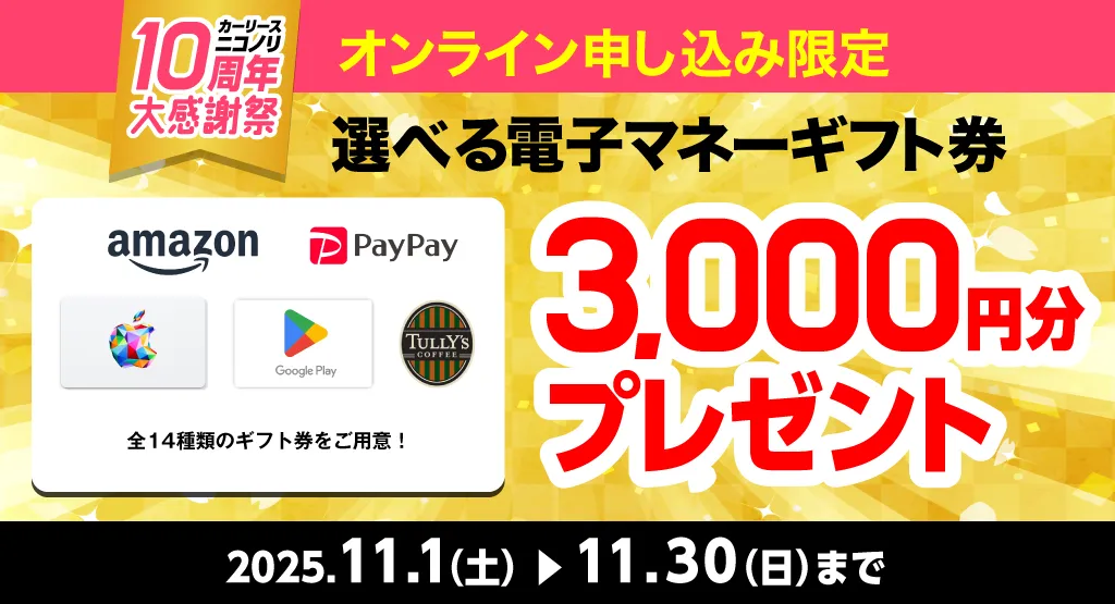 カーリースニコノリ10周年大感謝祭 選べる電子マネーギフト券3,000円分プレゼント（2025年11/1～11/30まで）