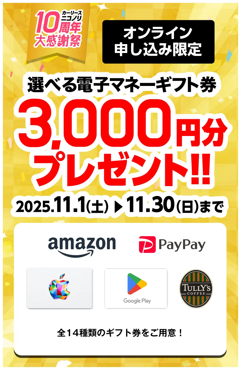 カーリースニコノリ10周年大感謝祭 選べる電子マネーギフト券3,000円分プレゼント（2025年11/1～11/30まで）