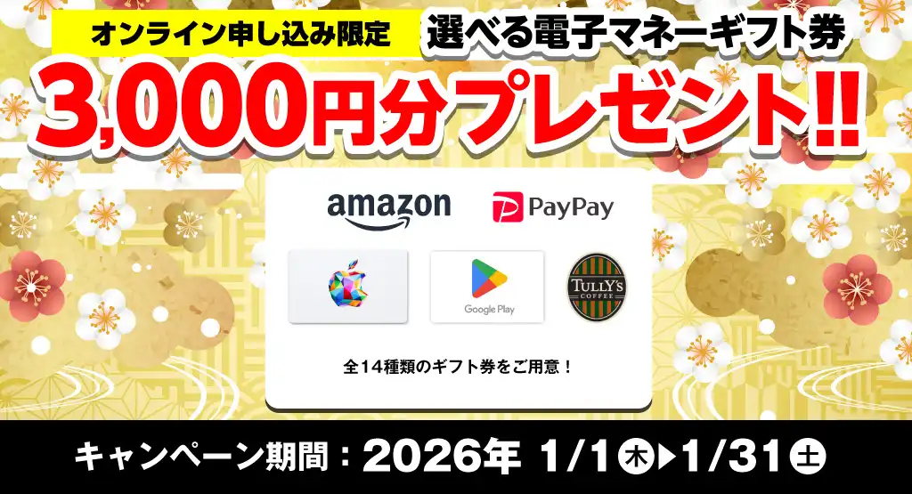 新春プレゼントキャンペーン！選べる電子マネーギフト券3,000円分プレゼント（2026年1/1～1/31まで）