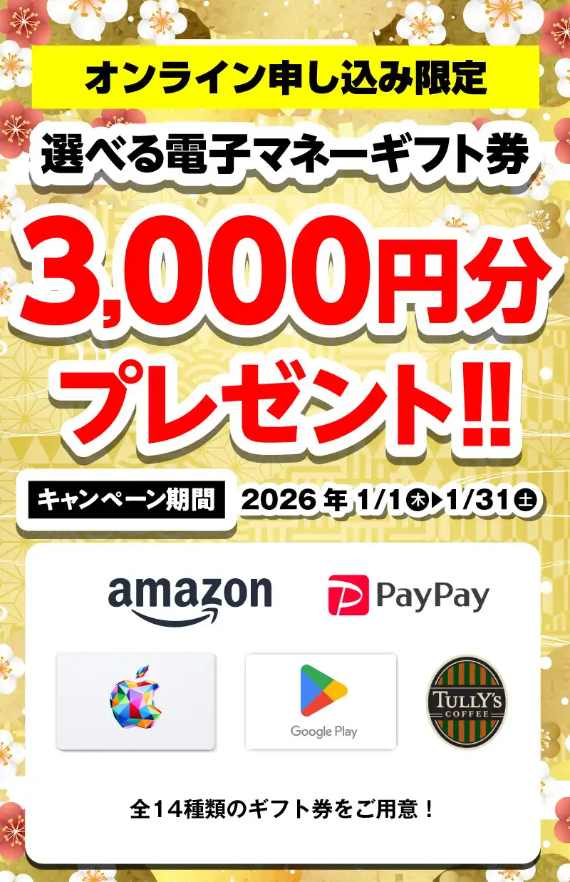 新春プレゼントキャンペーン！選べる電子マネーギフト券3,000円分プレゼント（2026年1/1～1/31まで）