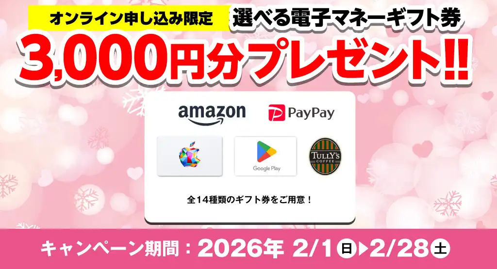 プレゼントキャンペーン！選べる電子マネーギフト券3,000円分プレゼント（2026年2/1～2/28まで）