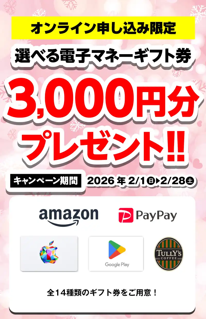 プレゼントキャンペーン！選べる電子マネーギフト券3,000円分プレゼント（2026年2/1～2/28まで）