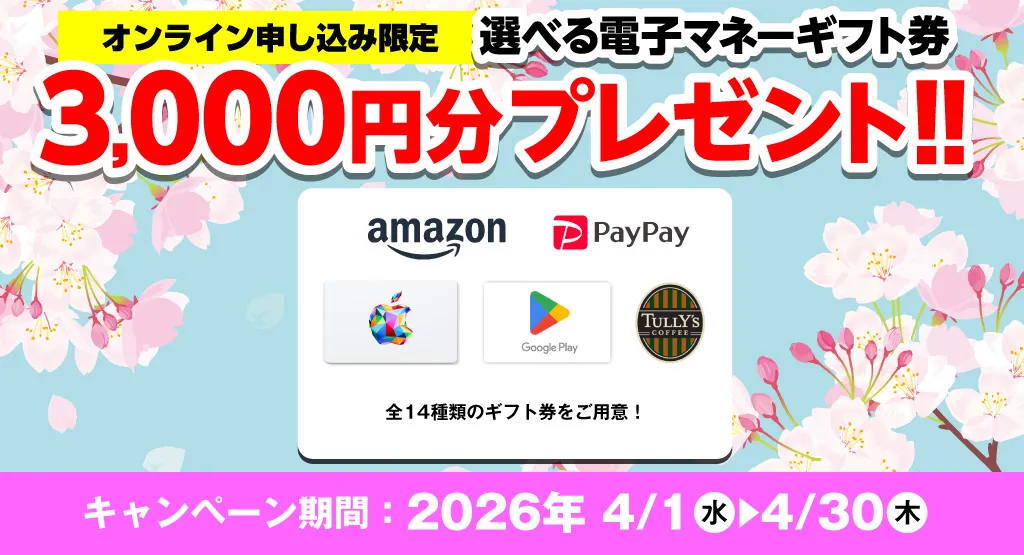 選べる電子マネーギフト券3,000円分プレゼント（キャンペーン期間：2026年4/1～4/30まで）