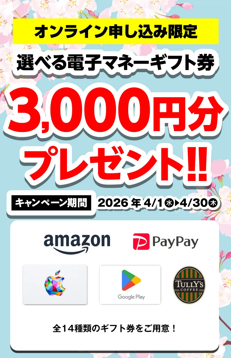選べる電子マネーギフト券3,000円分プレゼント（キャンペーン期間：2026年4/1～4/30まで）