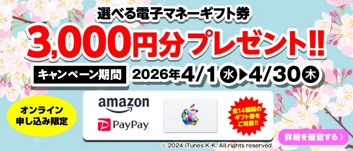 選べる電子マネーギフト券3,000円分プレゼント（キャンペーン期間：2026年4/1～4/30まで）