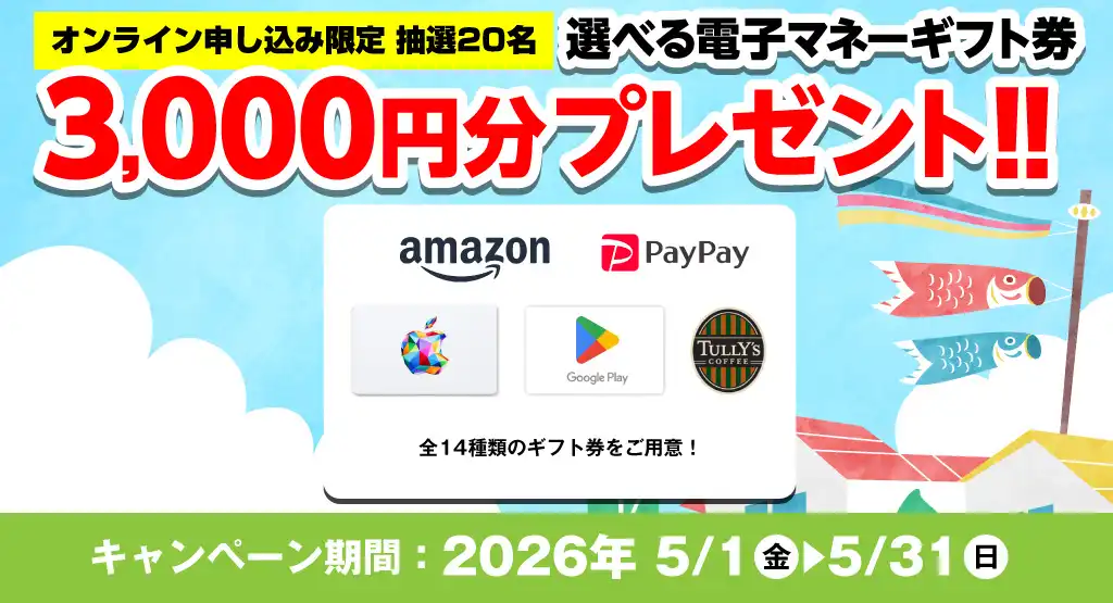選べる電子マネーギフト券3,000円分プレゼント（キャンペーン期間：2026年5/1～5/31まで）
