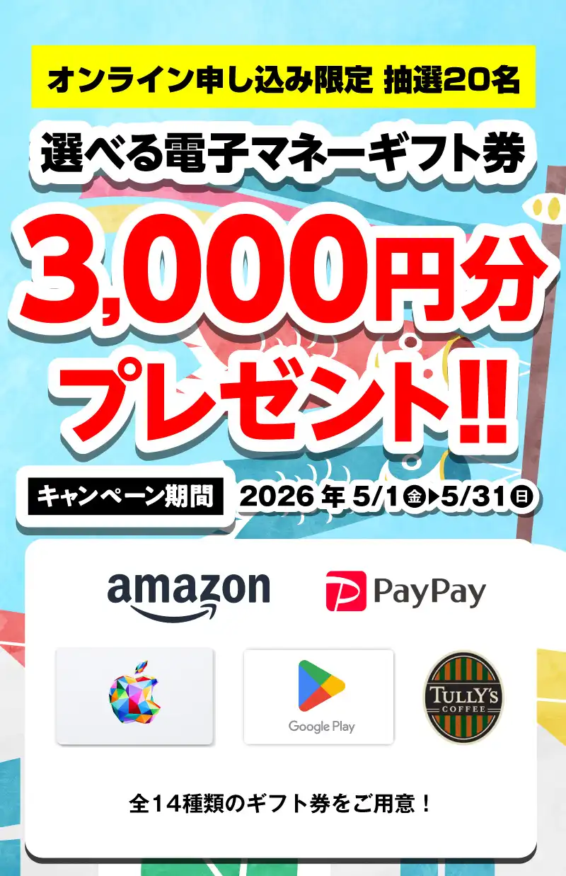 選べる電子マネーギフト券3,000円分プレゼント（キャンペーン期間：2026年5/1～5/31まで）