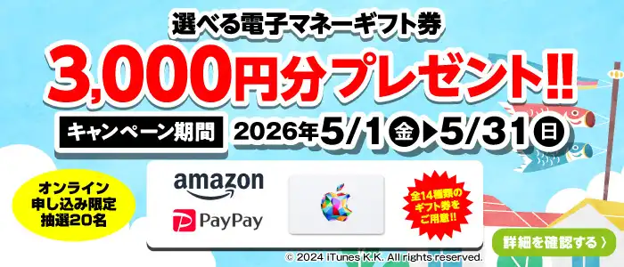 選べる電子マネーギフト券3,000円分プレゼント（キャンペーン期間：2026年5/1～5/31まで）