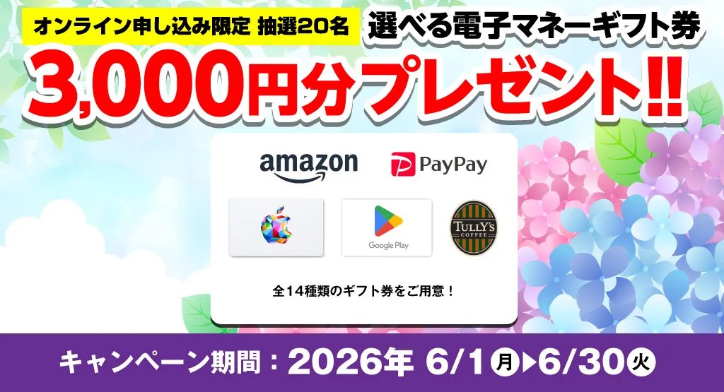 選べる電子マネーギフト券3,000円分プレゼント（キャンペーン期間：2026年6/1～6/30まで）