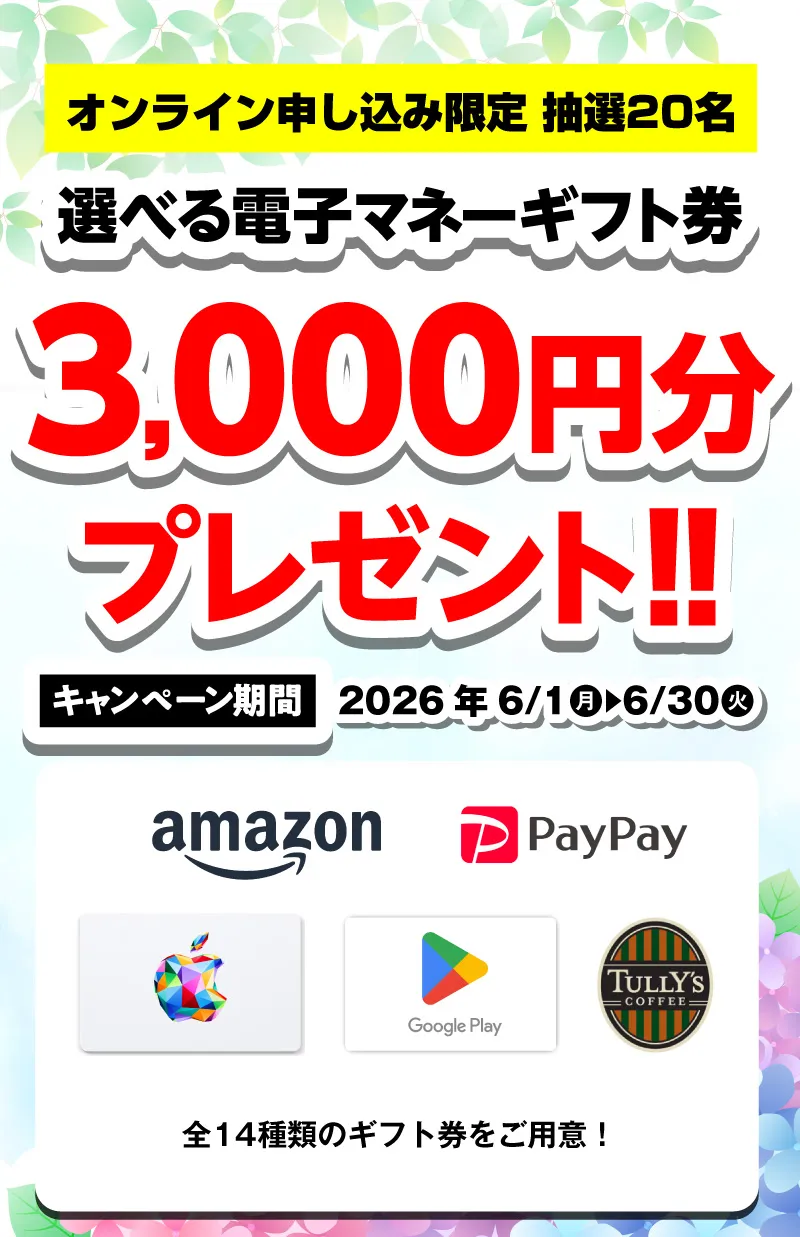 選べる電子マネーギフト券3,000円分プレゼント（キャンペーン期間：2026年6/1～6/30まで）