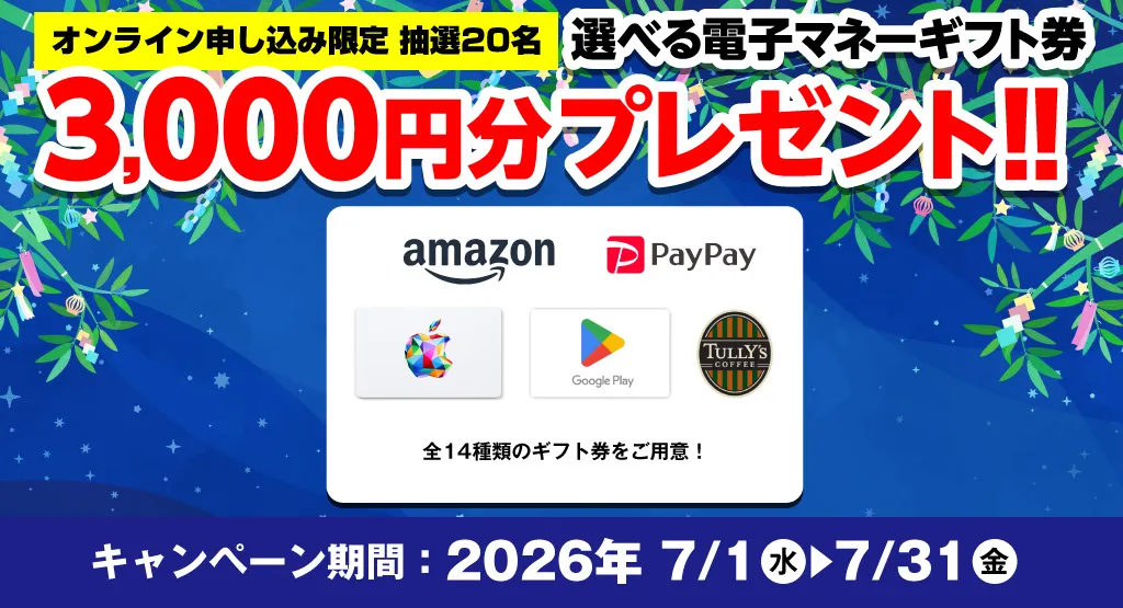 選べる電子マネーギフト券3,000円分プレゼント（キャンペーン期間：2026年7/1～7/31まで）