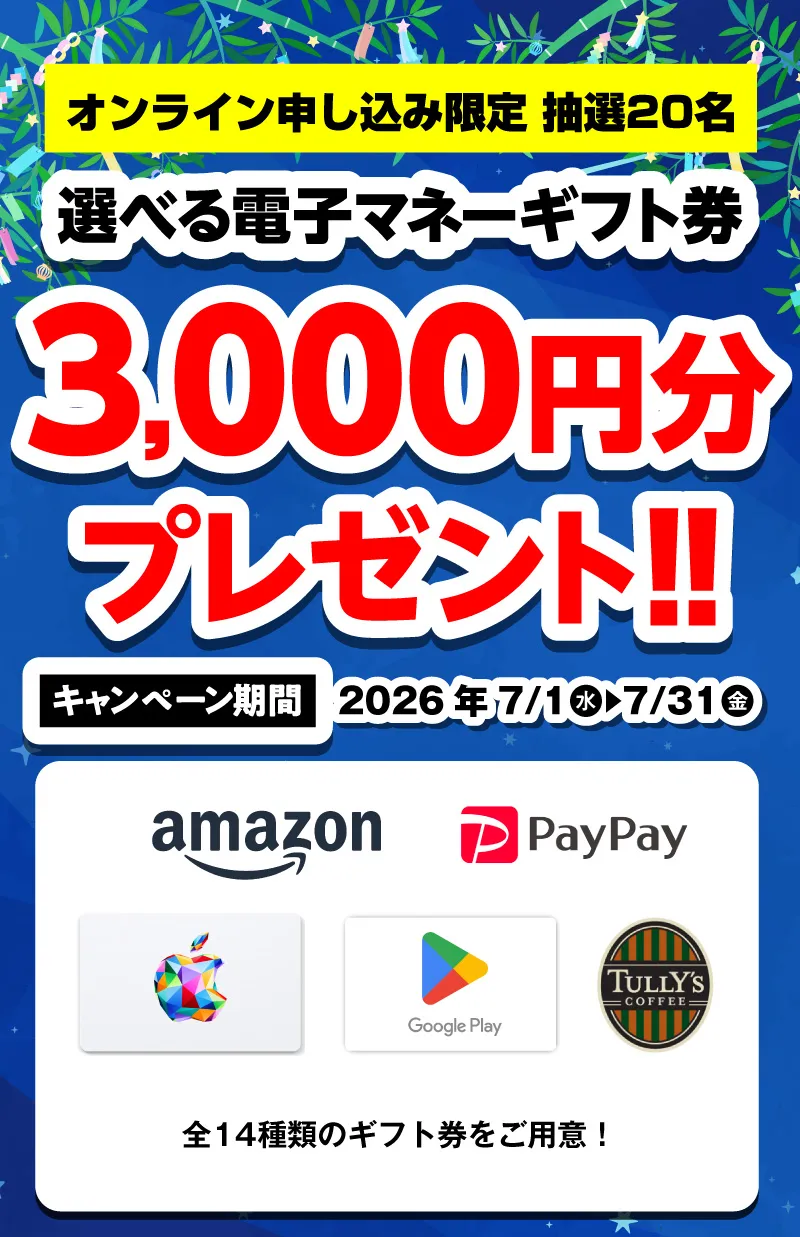 選べる電子マネーギフト券3,000円分プレゼント（キャンペーン期間：2026年7/1～7/31まで）