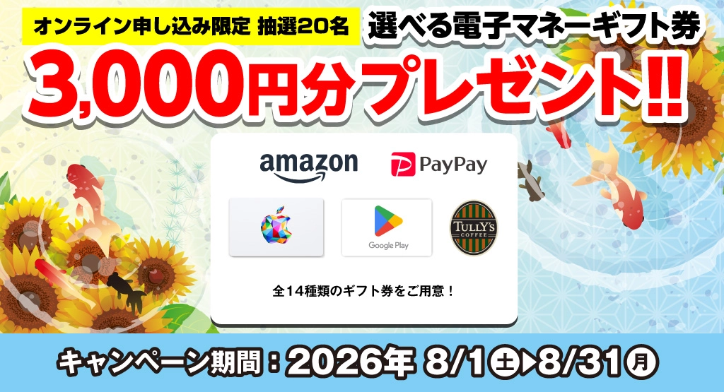 選べる電子マネーギフト券3,000円分プレゼント（キャンペーン期間：2026年8/1～8/31まで）