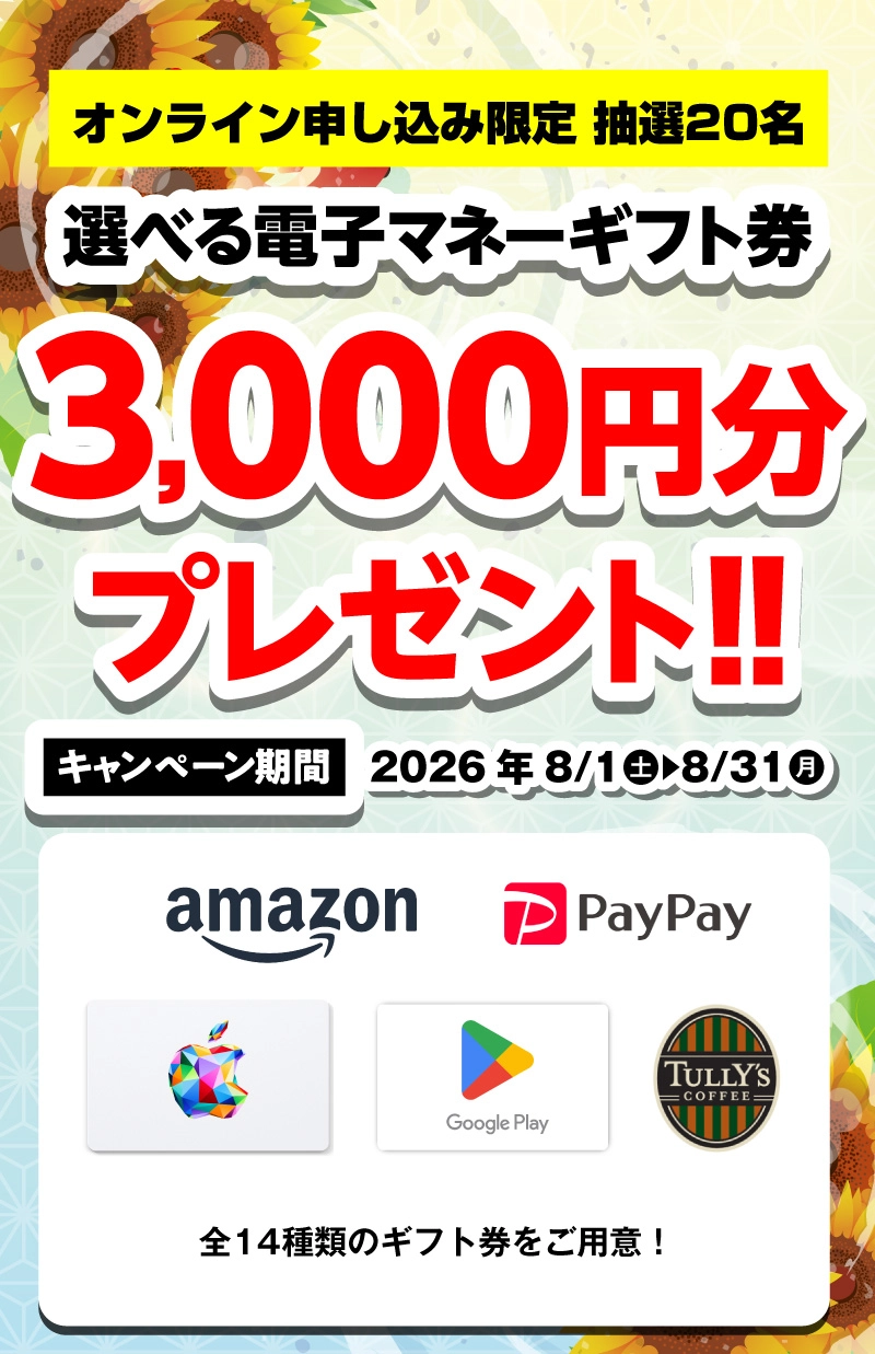 選べる電子マネーギフト券3,000円分プレゼント（キャンペーン期間：2026年8/1～8/31まで）