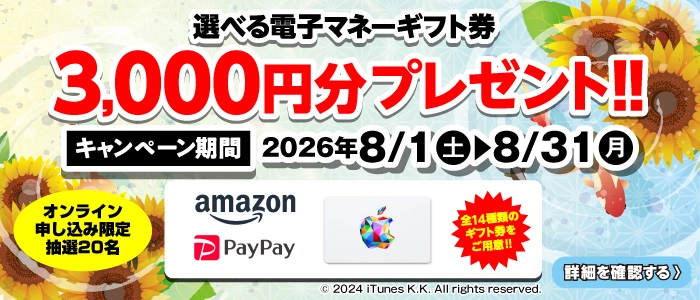 選べる電子マネーギフト券3,000円分プレゼント（キャンペーン期間：2026年8/1～8/31まで）