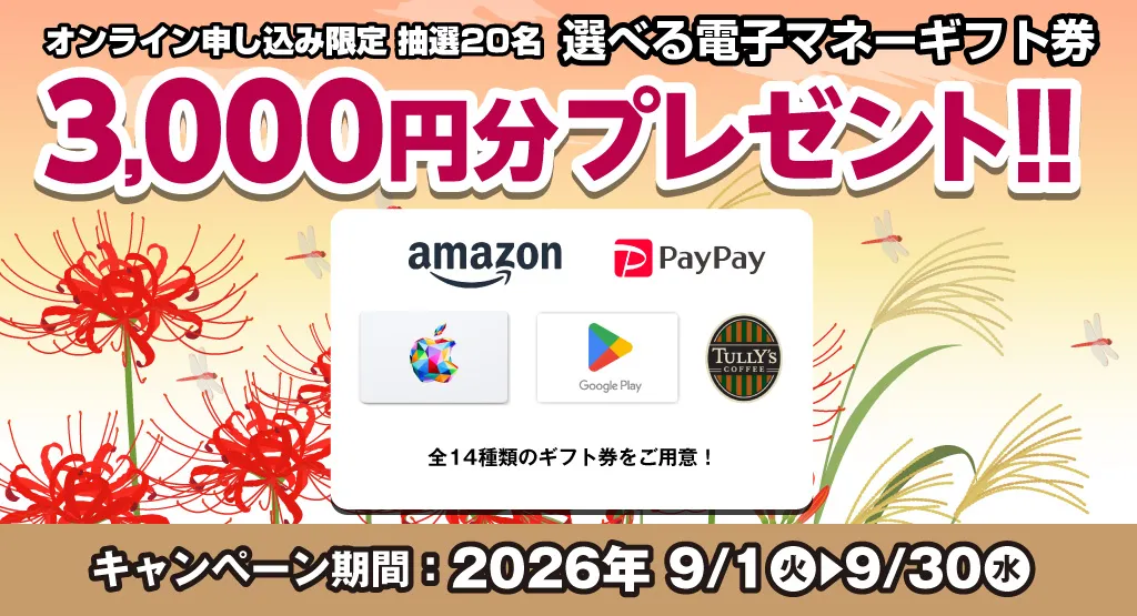 選べる電子マネーギフト券3,000円分プレゼント（キャンペーン期間：2026年9/1～9/30まで）