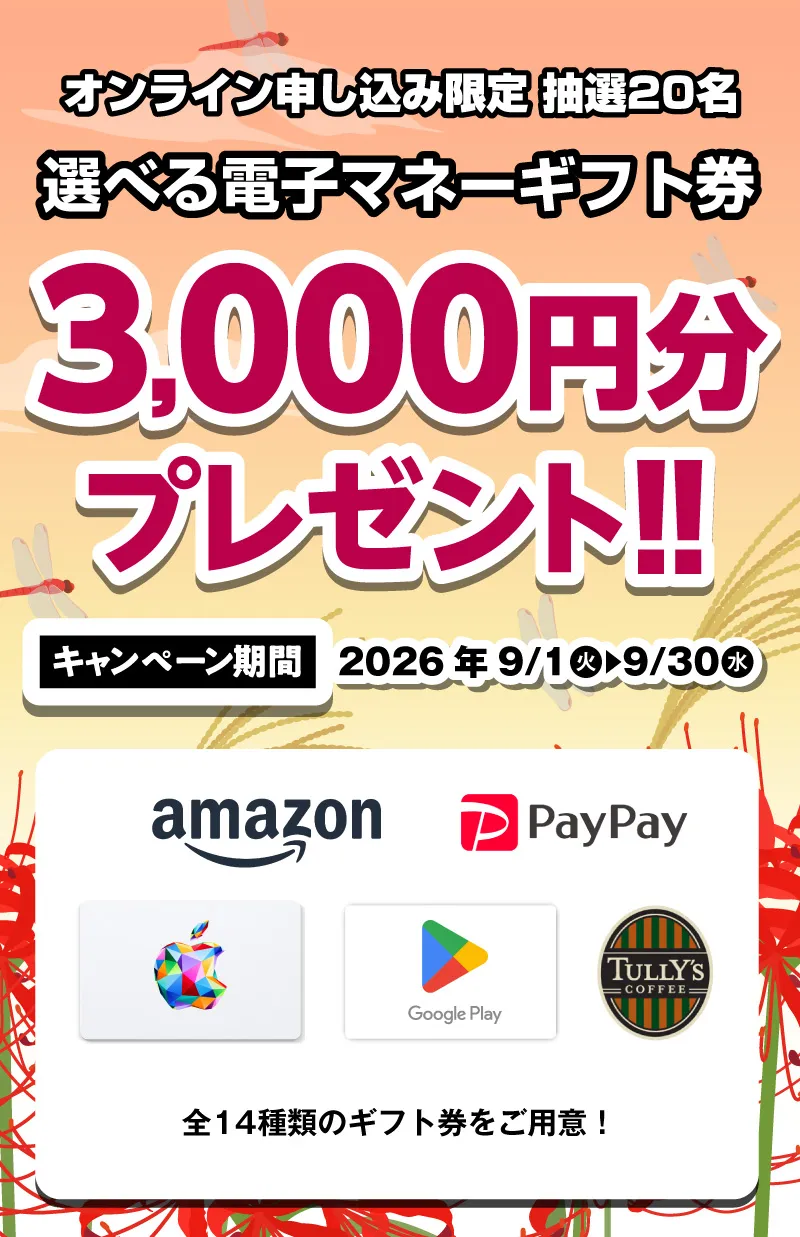選べる電子マネーギフト券3,000円分プレゼント（キャンペーン期間：2026年9/1～9/30まで）