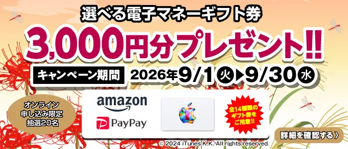 選べる電子マネーギフト券3,000円分プレゼント（キャンペーン期間：2026年9/1～9/30まで）