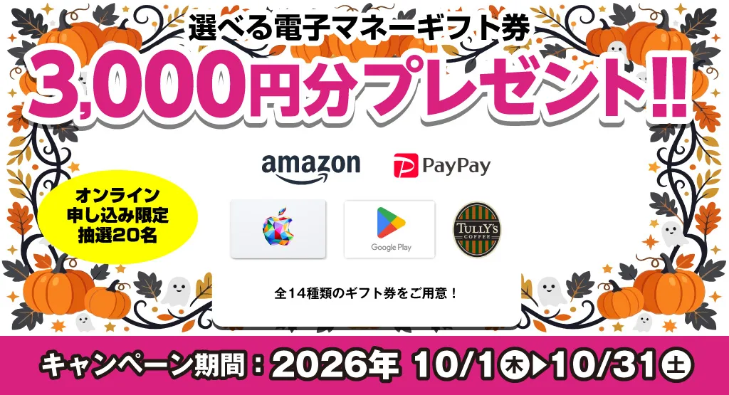 選べる電子マネーギフト券3,000円分プレゼント（キャンペーン期間：2026年10/1～10/31まで）