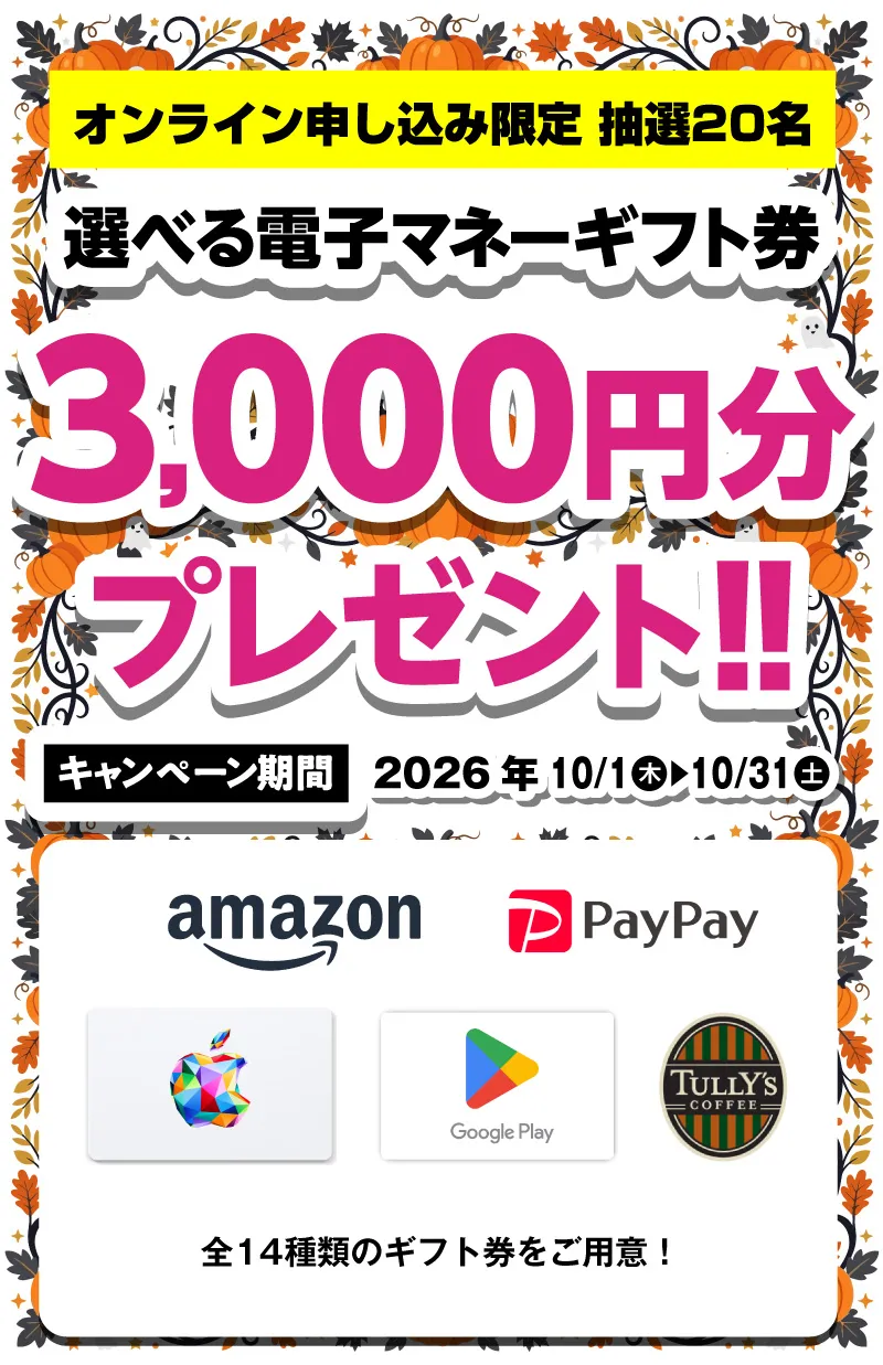 選べる電子マネーギフト券3,000円分プレゼント（キャンペーン期間：2026年10/1～10/31まで）