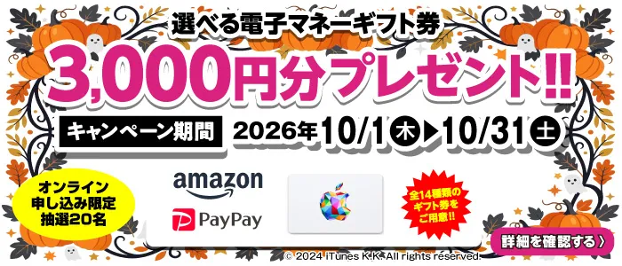選べる電子マネーギフト券3,000円分プレゼント（キャンペーン期間：2026年10/1～10/31まで）