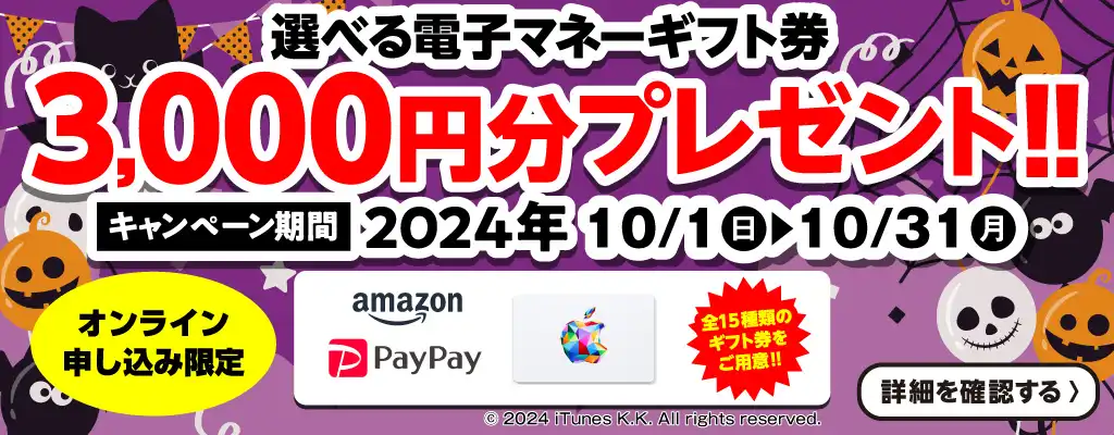 【オンライン申込限定】選べる電子マネーギフト券3,000円分プレゼント！！キャンペーン期間：2024年10/1～10/31