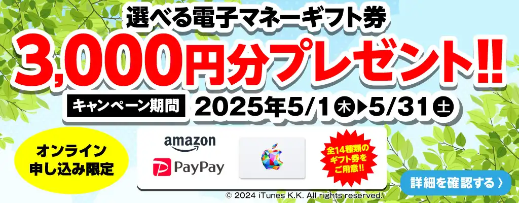 【オンライン申込限定】デジタルギフト券3,000円分プレゼント！！キャンペーン期間：2025年5/1～5/31