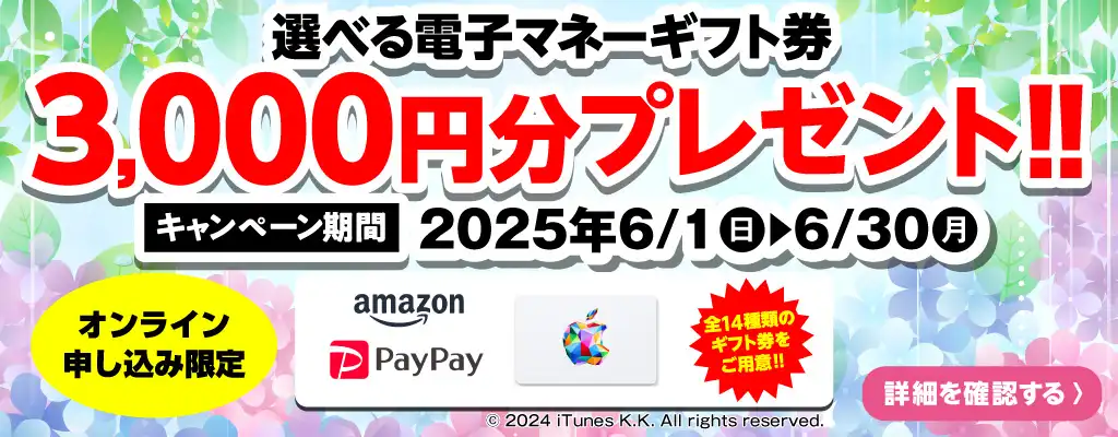 【オンライン申込限定】デジタルギフト券3,000円分プレゼント！！キャンペーン期間：2025年6/1～6/30