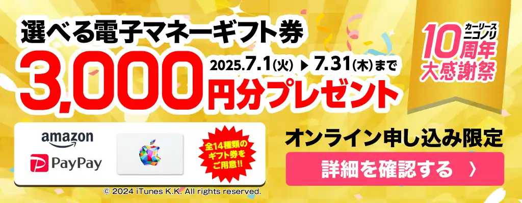 ニコノリ10周年大感謝祭！選べる電子マネーギフト券3,000円分プレゼント（2025年7/1～7/31まで）